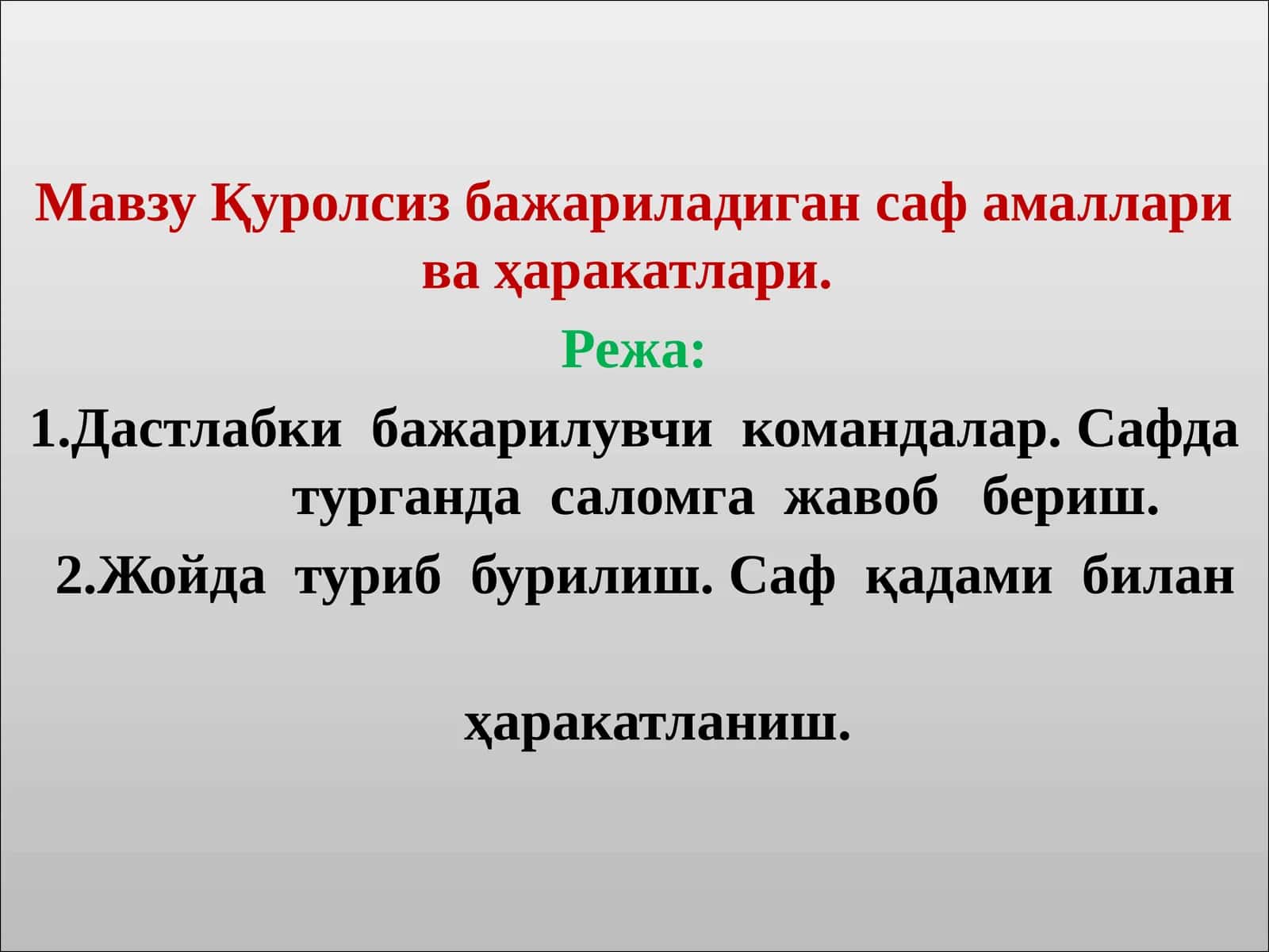 Саф амаллари ва ҳаракатлари 1