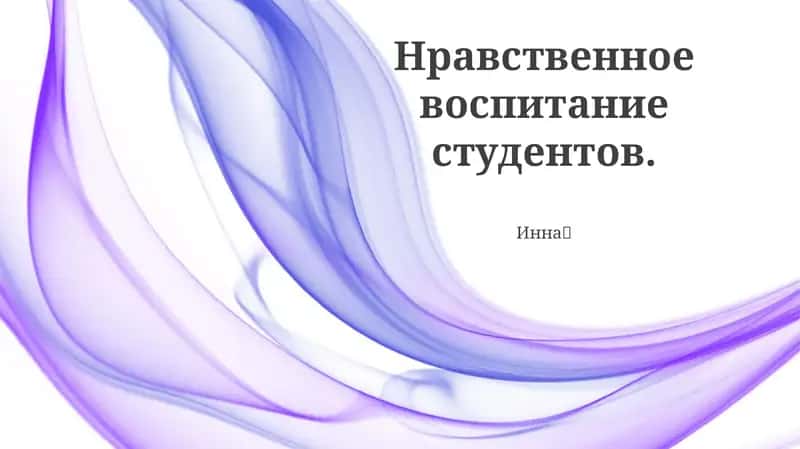 Нравственное воспитание студентов 1