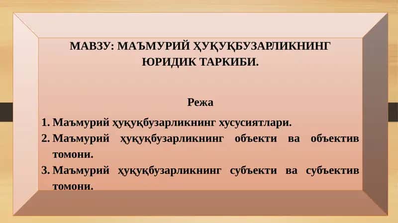 МАЪМУРИЙ ҲУҚУҚБУЗАРЛИКНИНГ ЮРИДИК ТАРКИБИ 1