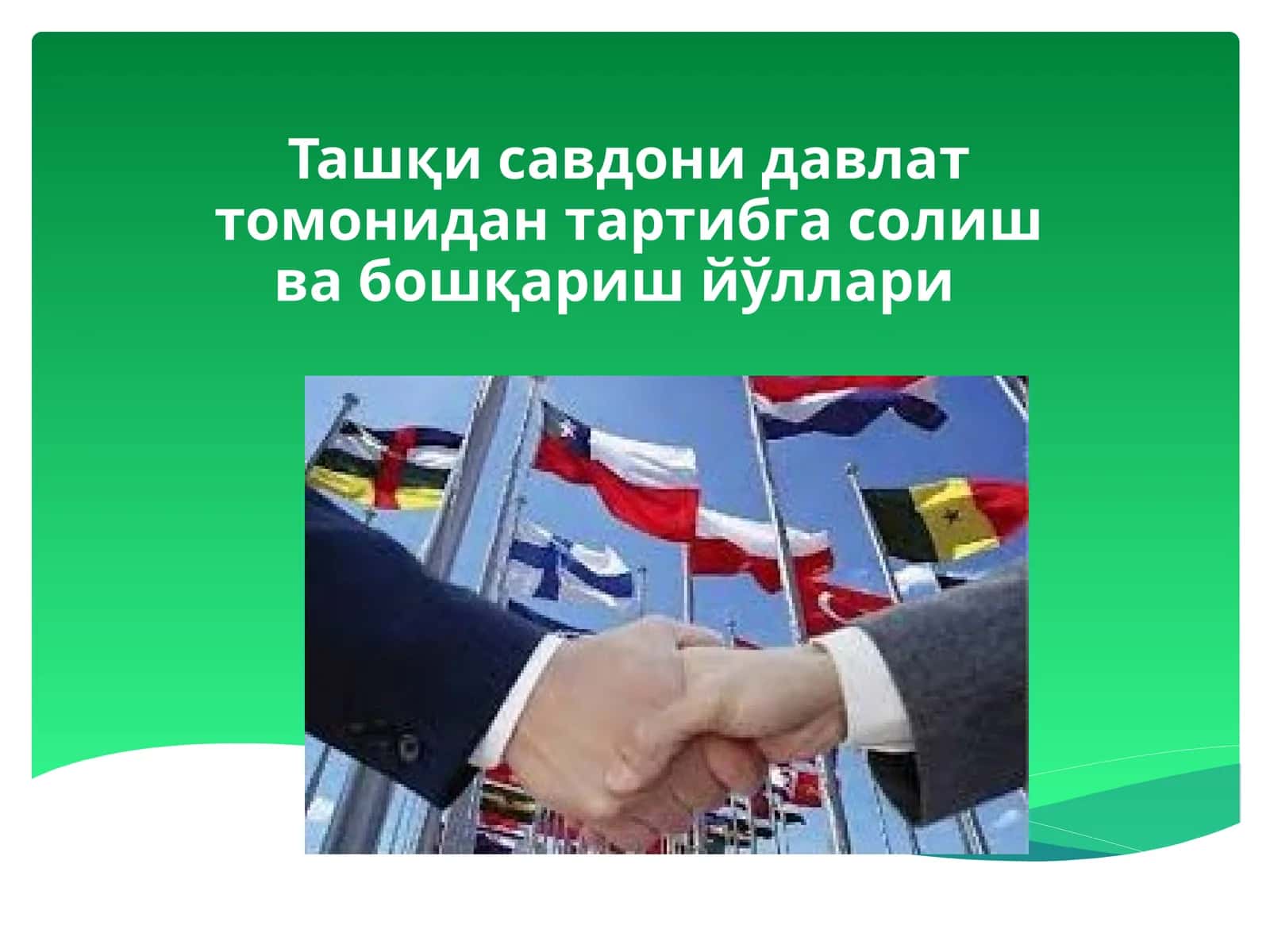 Ташқи савдони давлат томонидан тартибга солиш ва бошқариш йўллари 1