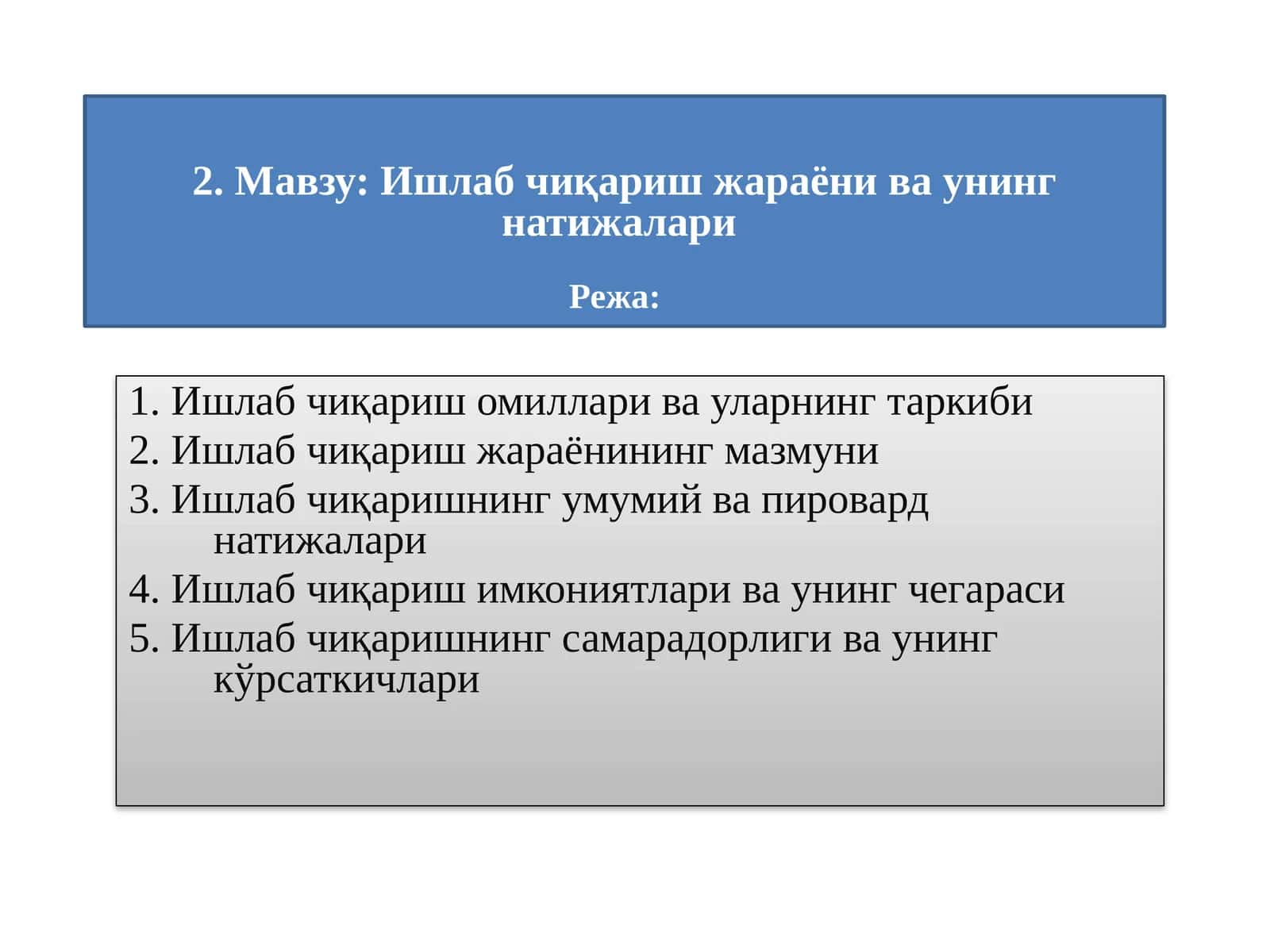 Ишлабчиқариш Жараёни 1