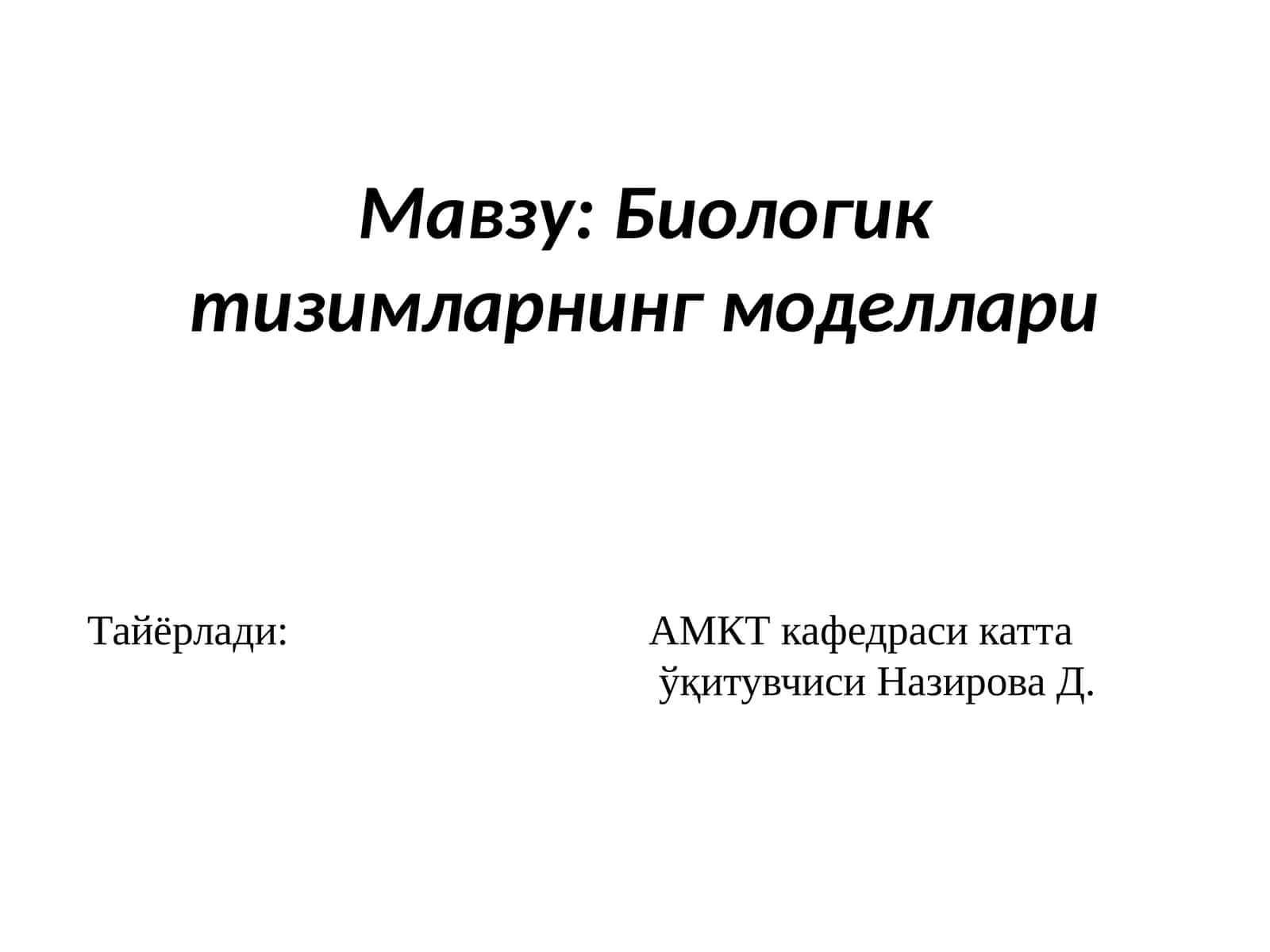 Биологик тизимларнинг моделлари 1