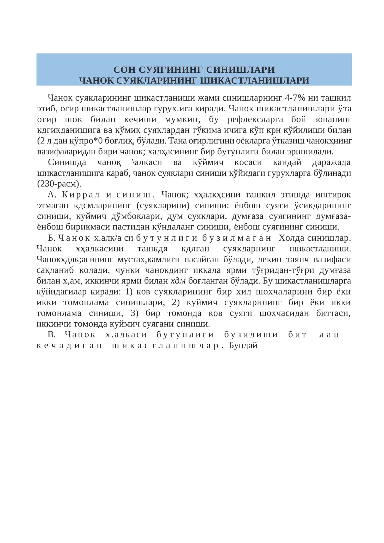 СОН СУЯГИНИНГ СИНИШЛАРИ 1