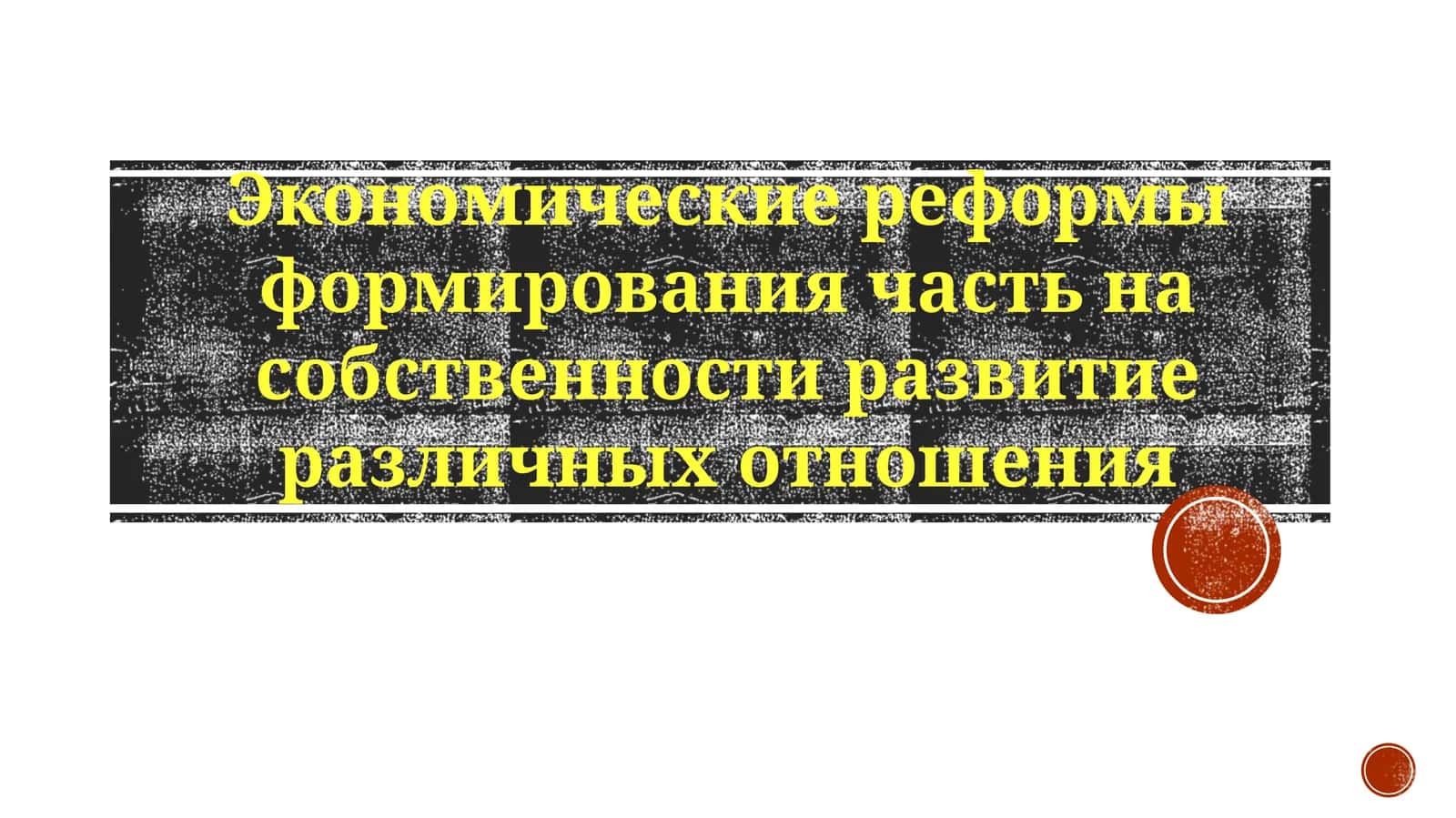 Экономические реформы и собственность 1