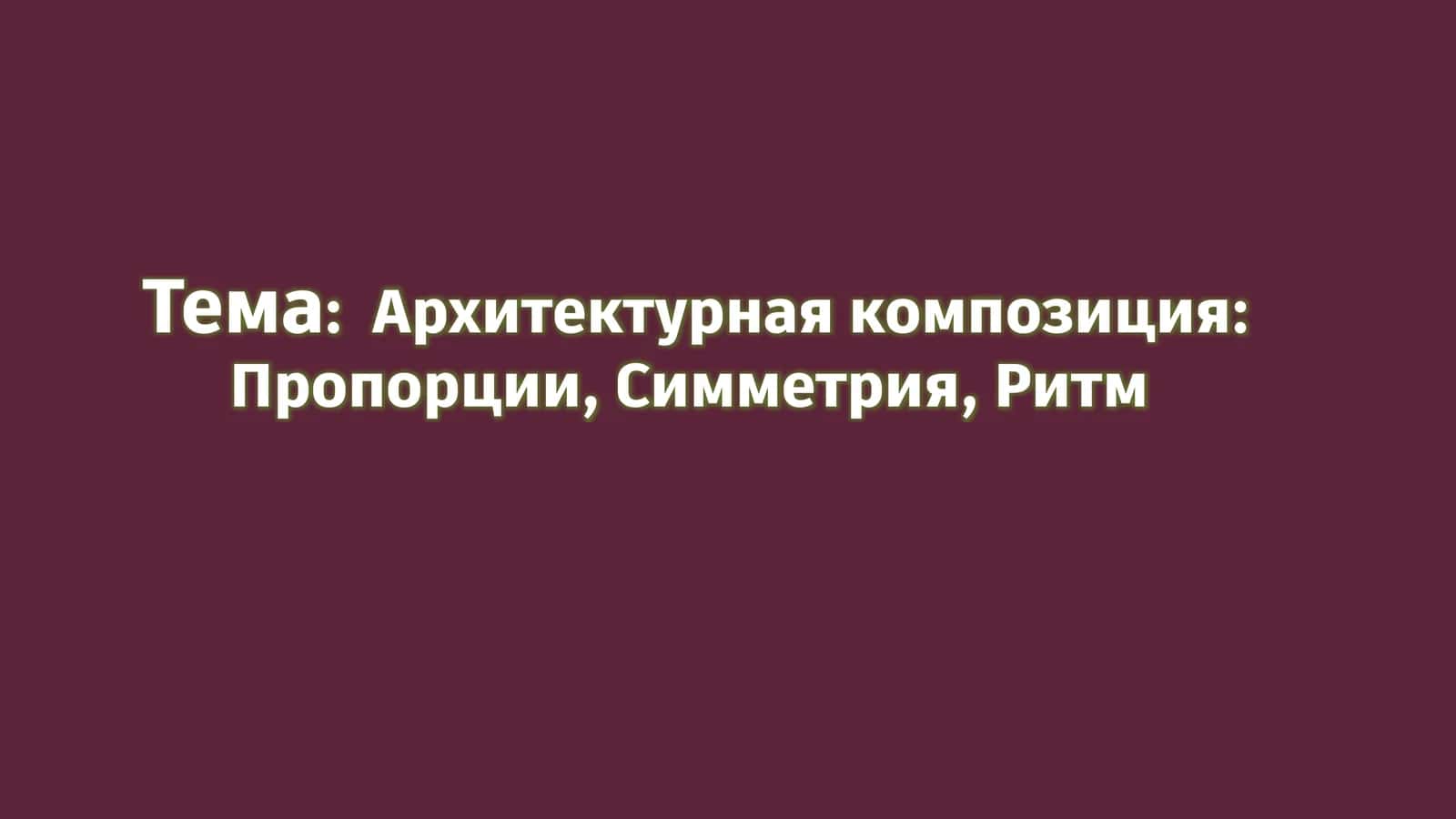 Архитектурная композиция: Пропорции, Симметрия, Ритм 1