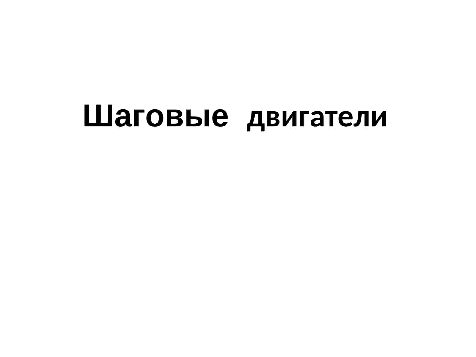 Шаговые двигатели 1