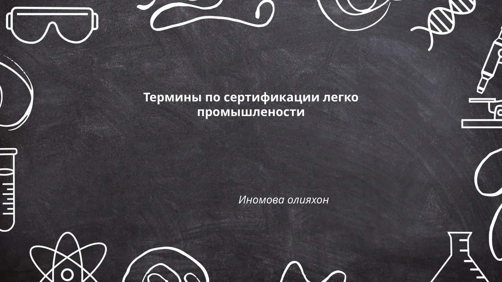 Термины по сертификации легко промышлености 1