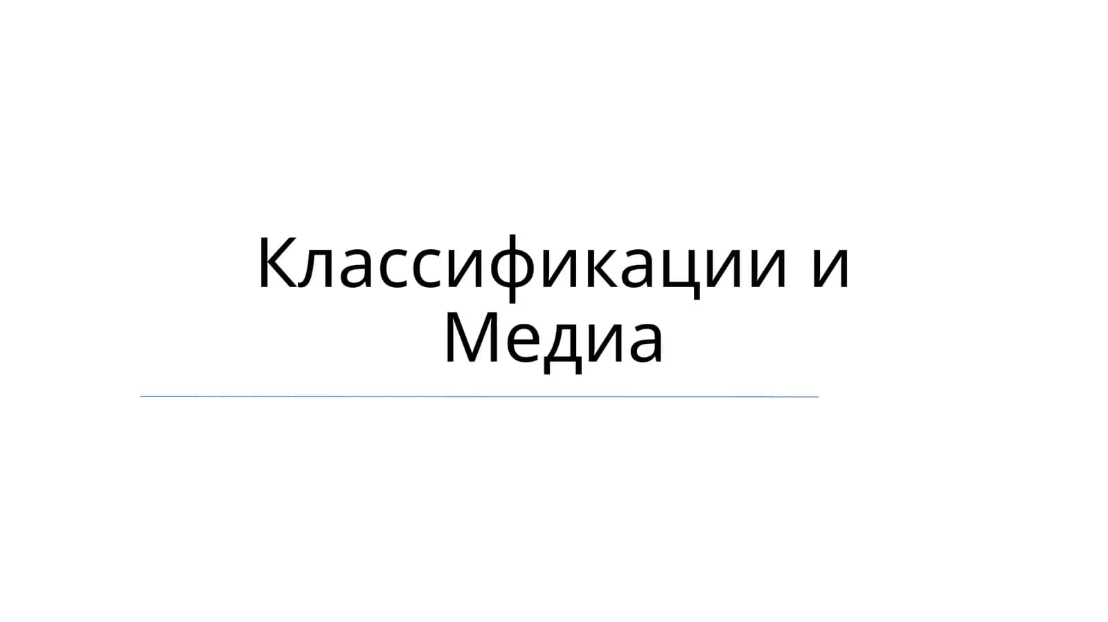 Системы классификации: принципы и практика 1