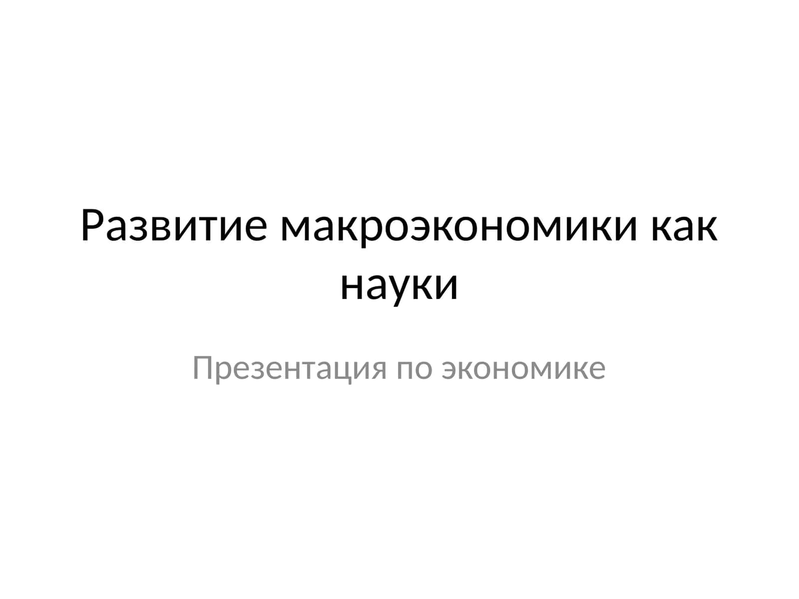 Развитие макроэкономики как науки 1