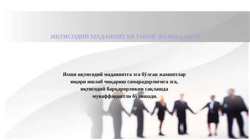 ИҚТИСОДИЙ МАДАНИЯТ ВА УНИНГ ВАЗИФАЛАРИ 1