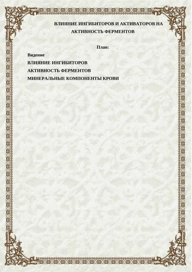 АКТИВНОСТЬ ФЕРМЕНТОВ 1
