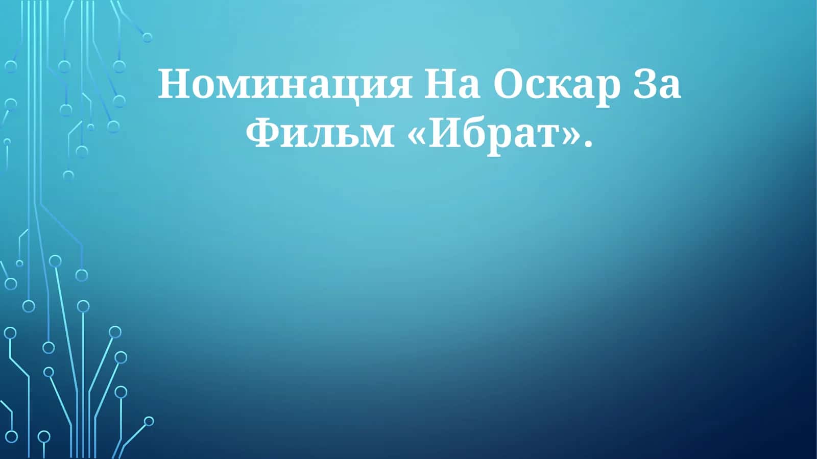 Фильм «Ибрат» 1