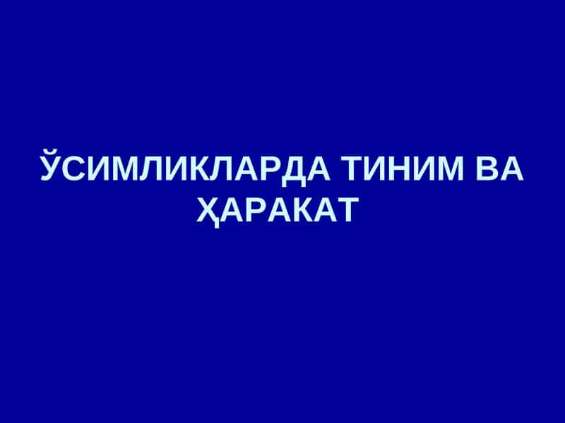 Ўсимликларда тиним ва ҳаракат