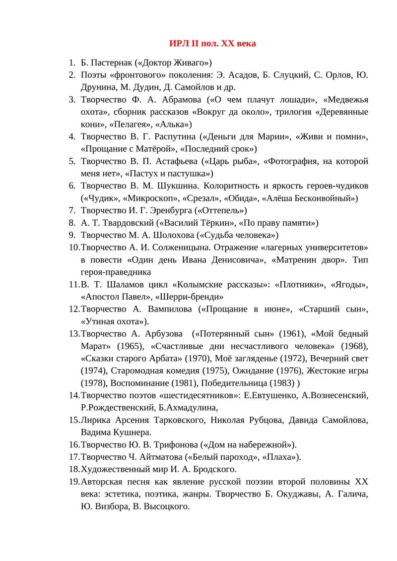 ИРЛ II пол. ХХ века 1
