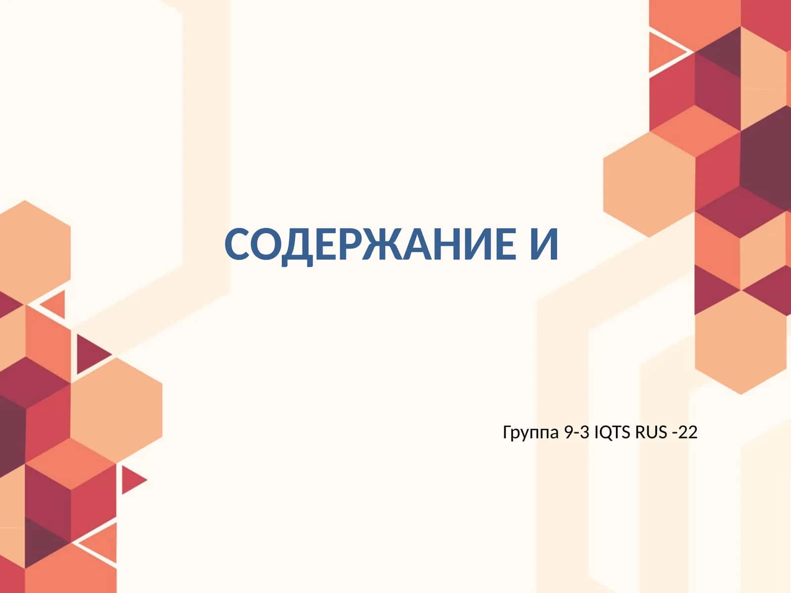 Группа 9-3 IQTS RUS -22 1