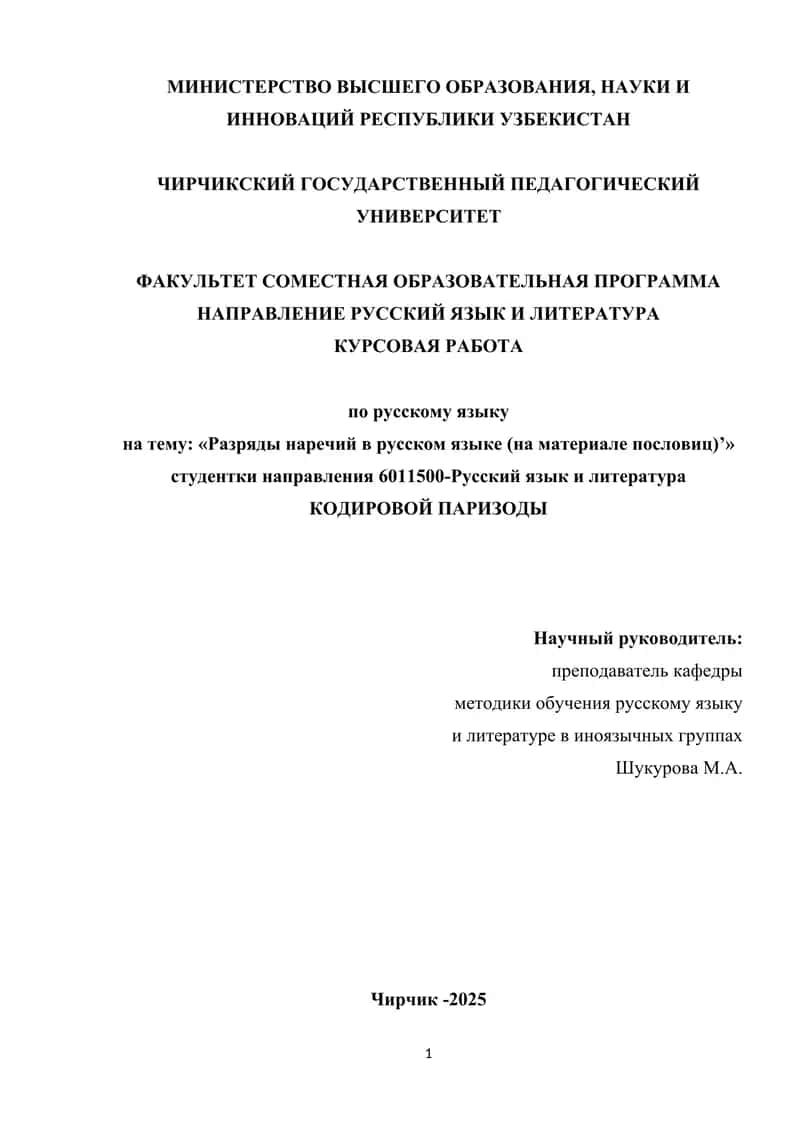 Разряды наречий в русском языке (на материале пословиц) 1