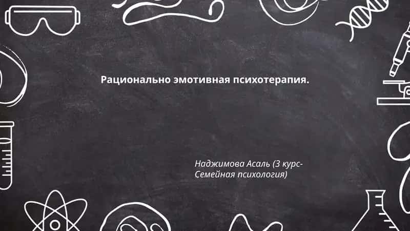 Рационально-эмотивная психотерапия 1