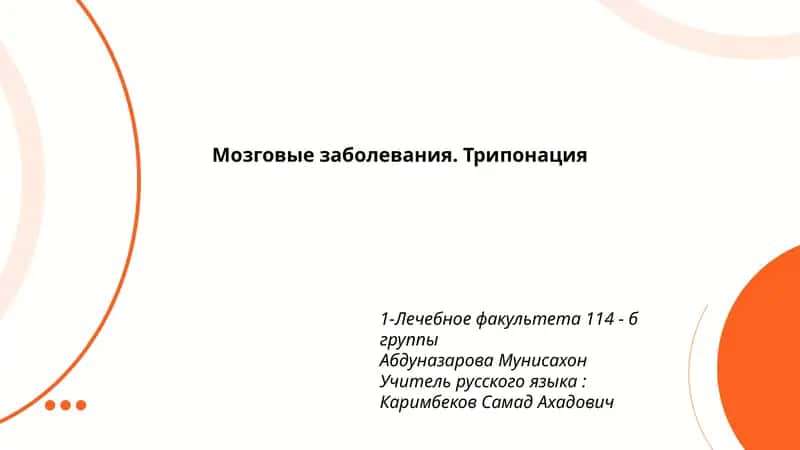 Мозговые заболевания. Трипонация 1