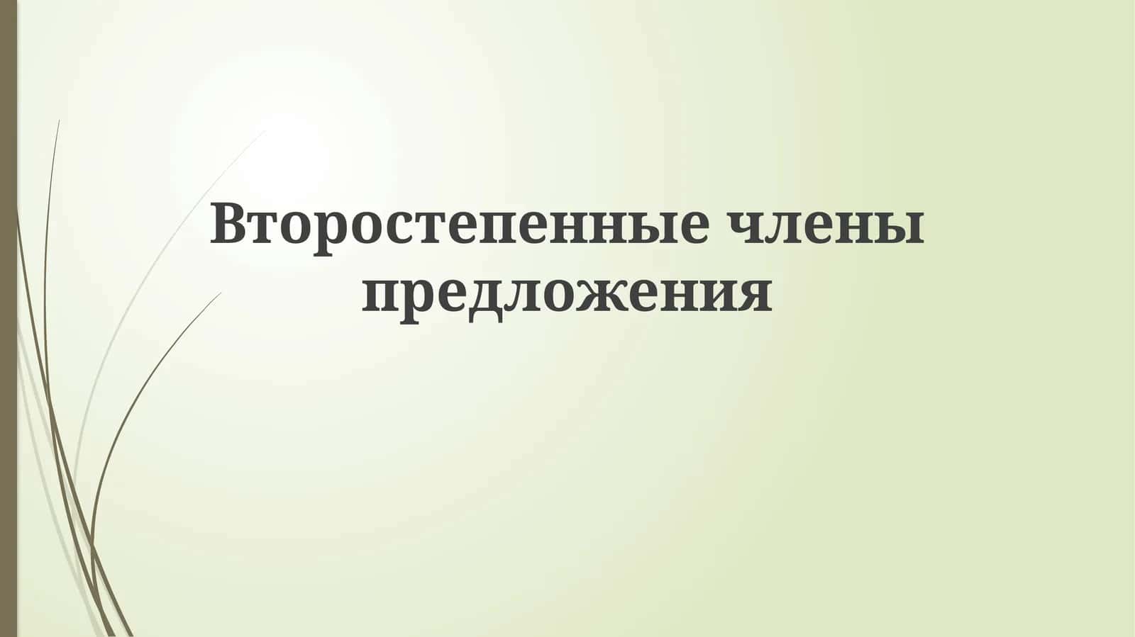 Второстепенные члены предложения 1