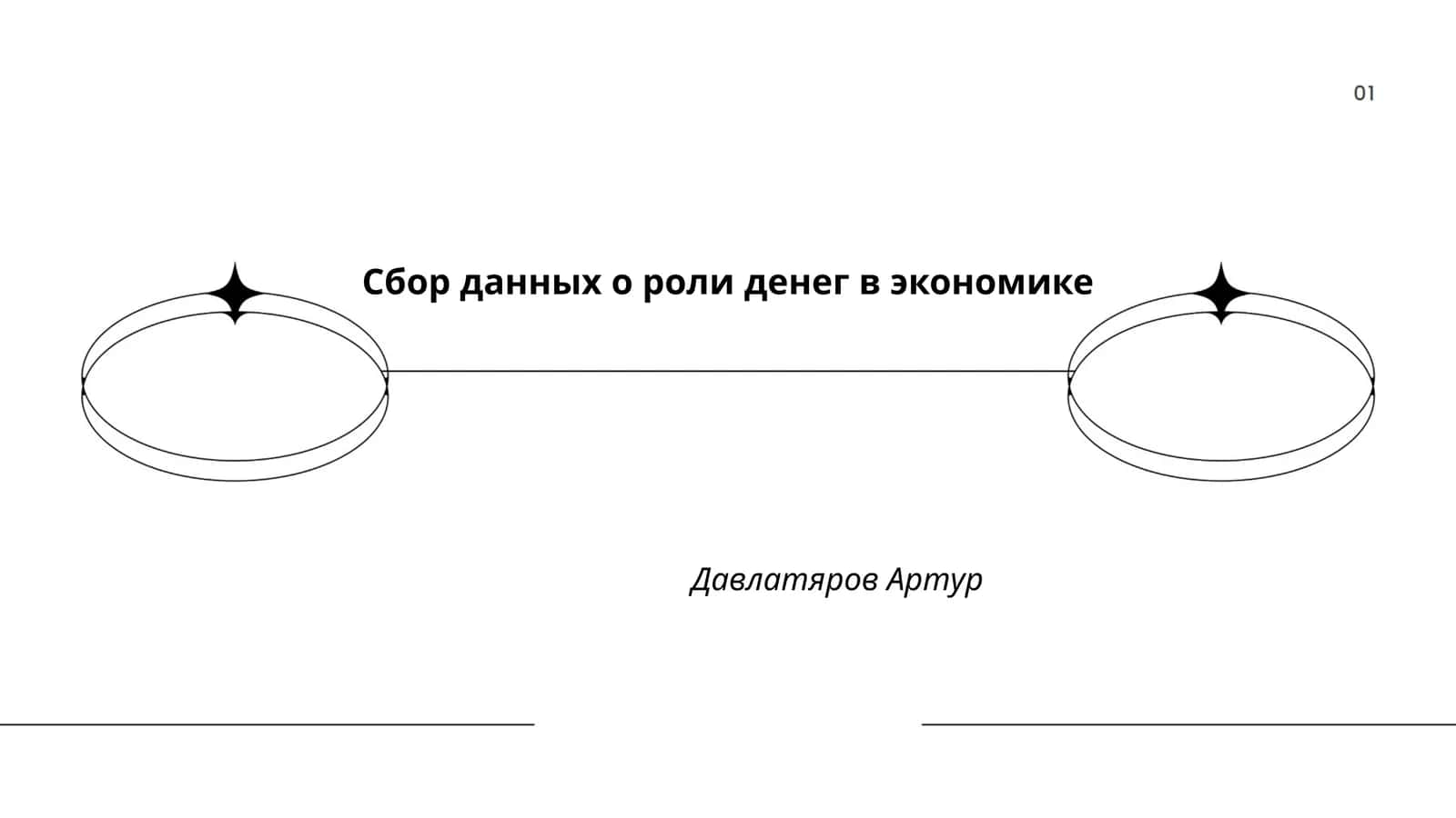 Маьзу: Пулнинг иқтисодиёда ўрни 1