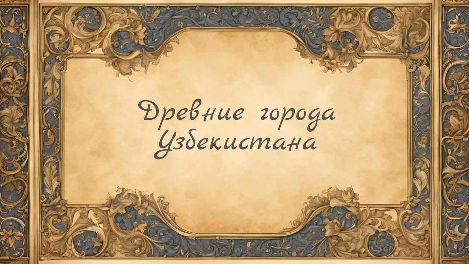 ДревниегородаУзбекистана 1