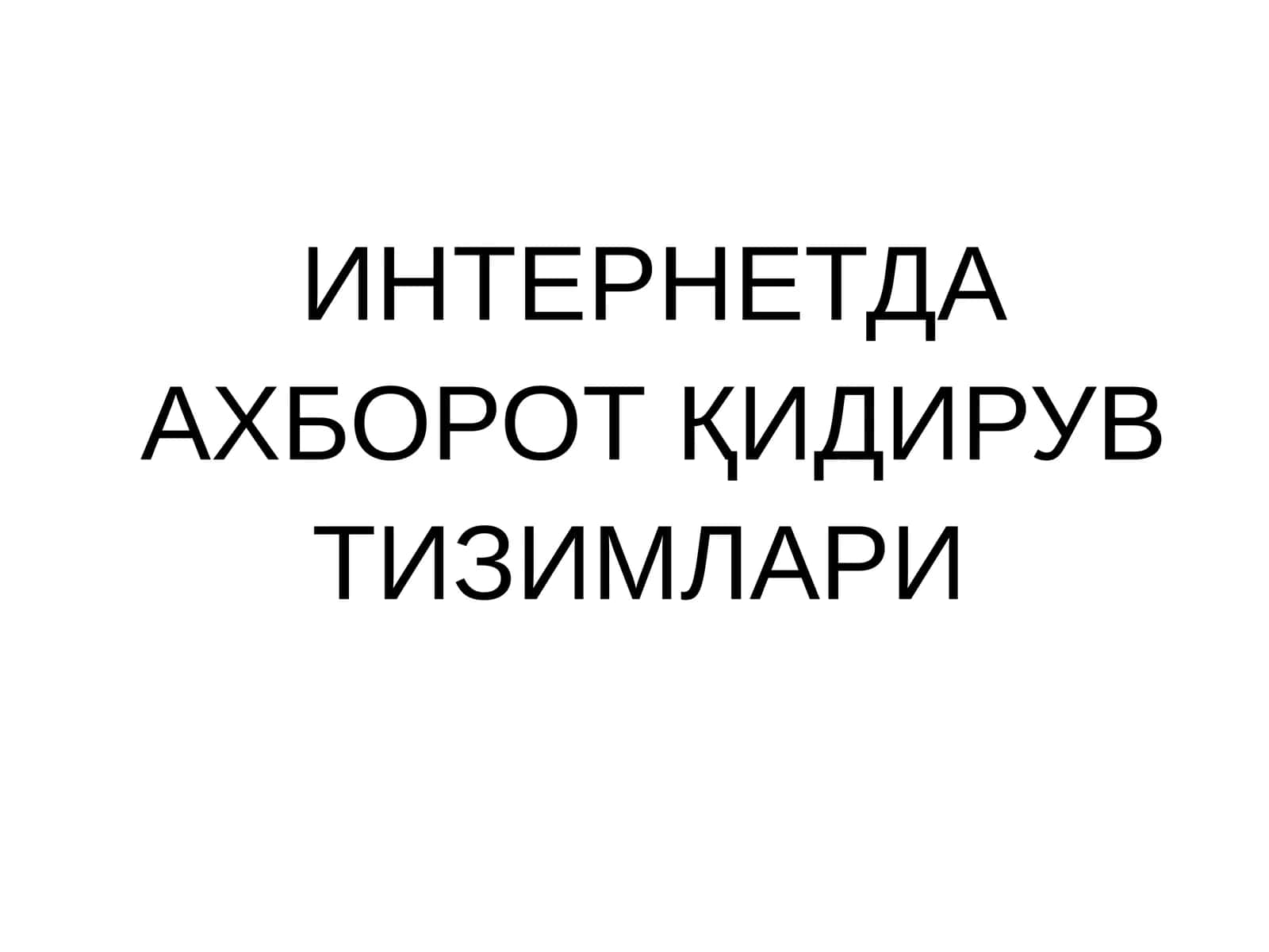 ИНТЕРНЕТДА АХБОРОТ ҚИДИРУВ ТИЗИМЛАРИ 1