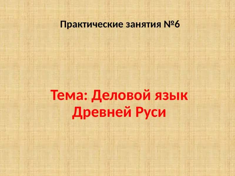 Деловой язык древней руси 1