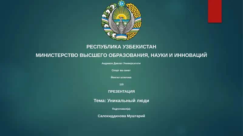 Уникальный люди 1