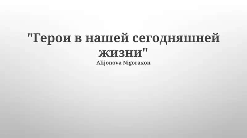 Невидимые герои 1