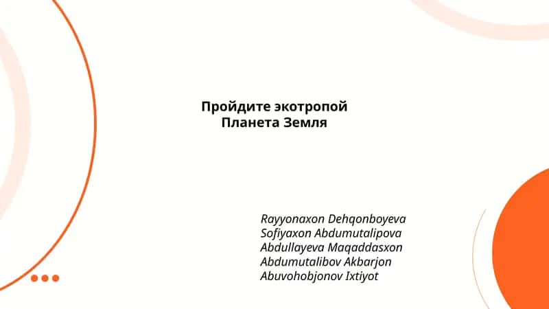 Пройдите экотропой 1
