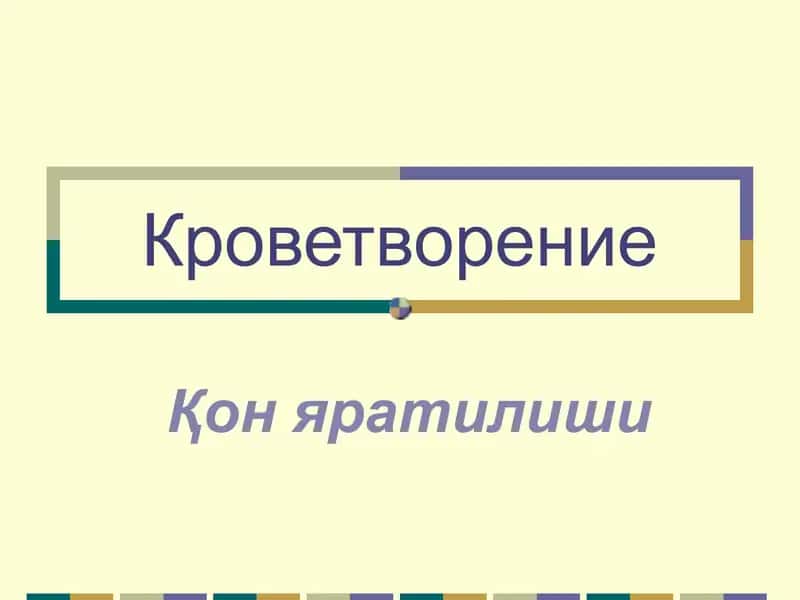 Кроветворение 1
