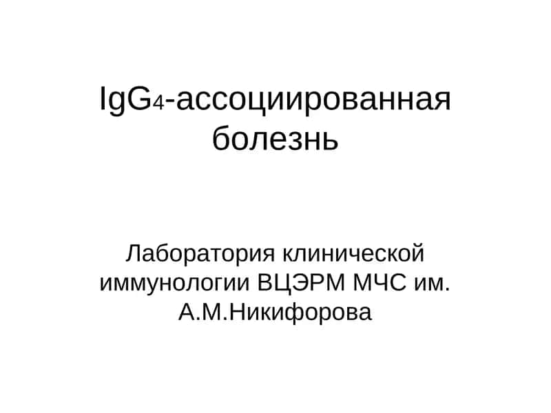 IgG4-ассоциированная болезнь 1