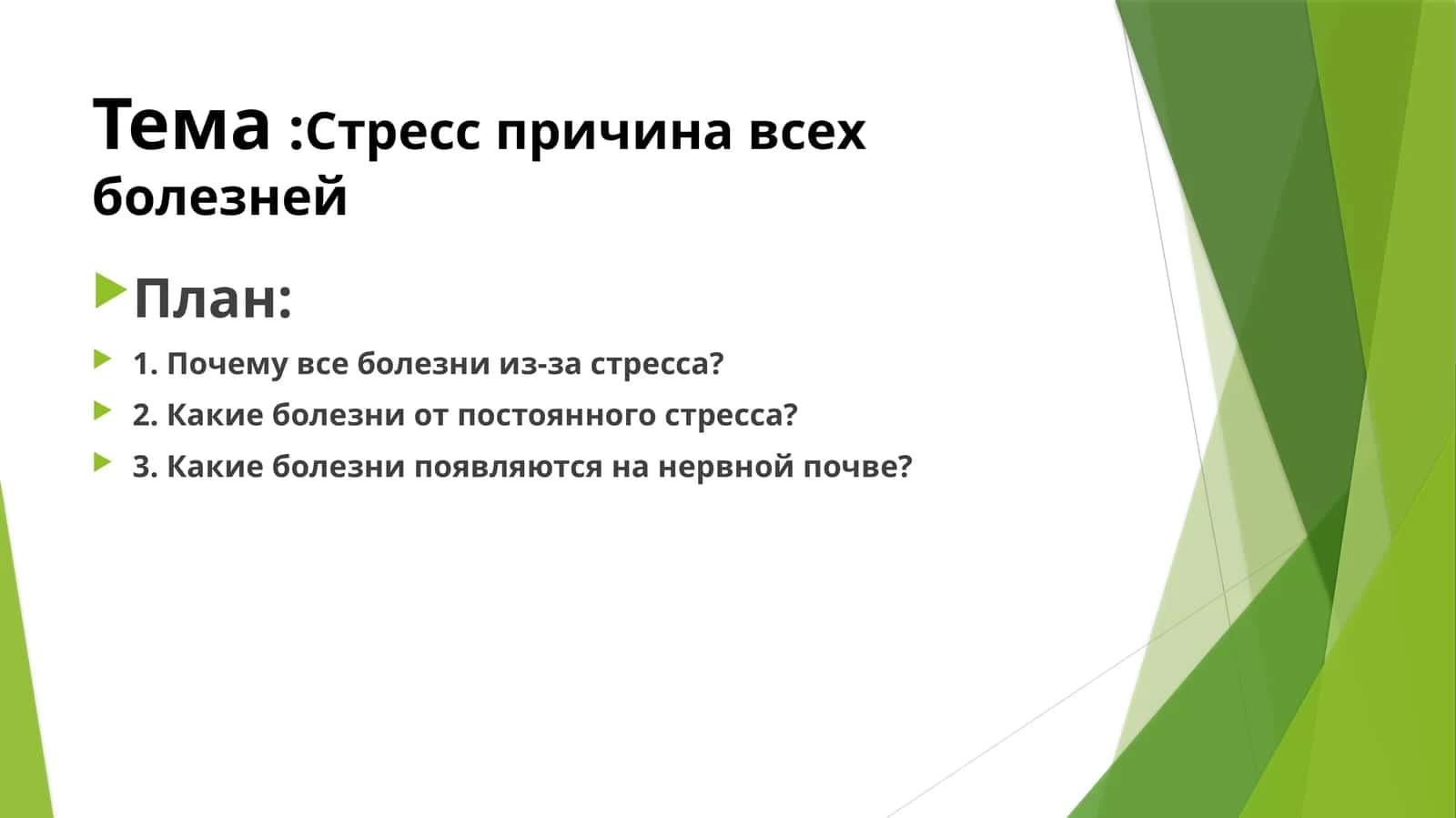 Стресс причина всех болезней 1