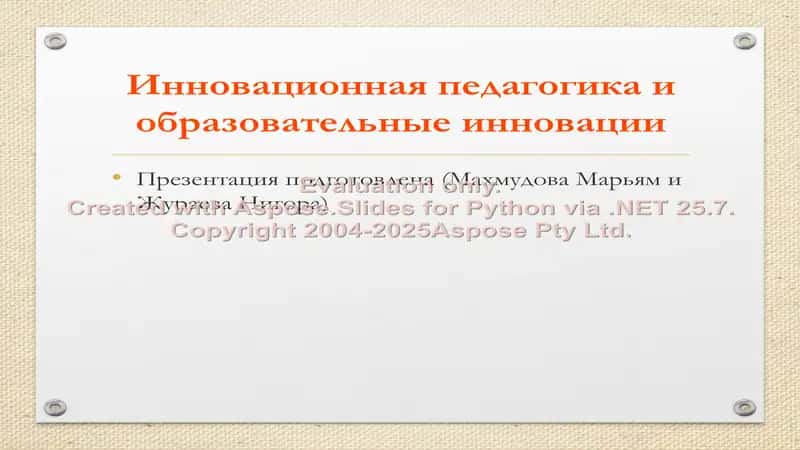 Инновационная педагогика и образовательные инновации 1