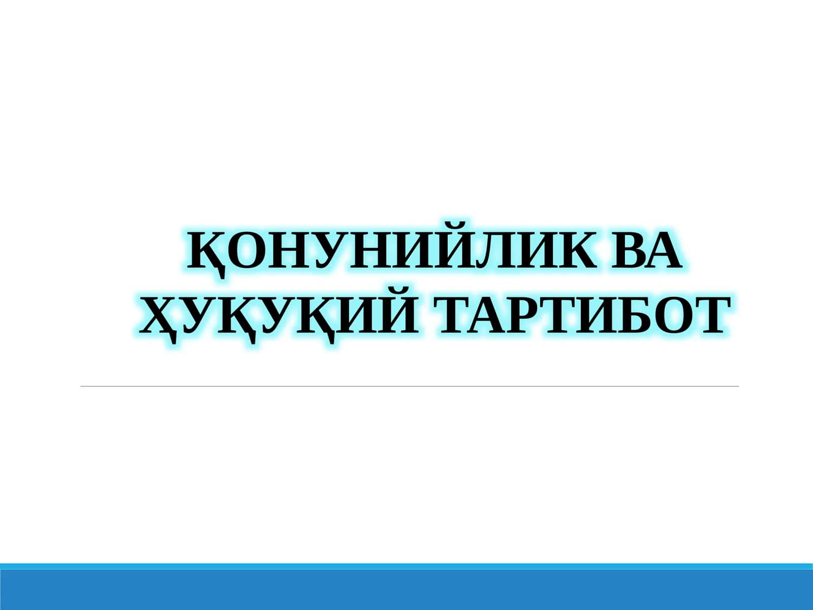 ҚОНУНИЙЛИК ВА ҲУҚУҚИЙ ТАРТИБОТ 1