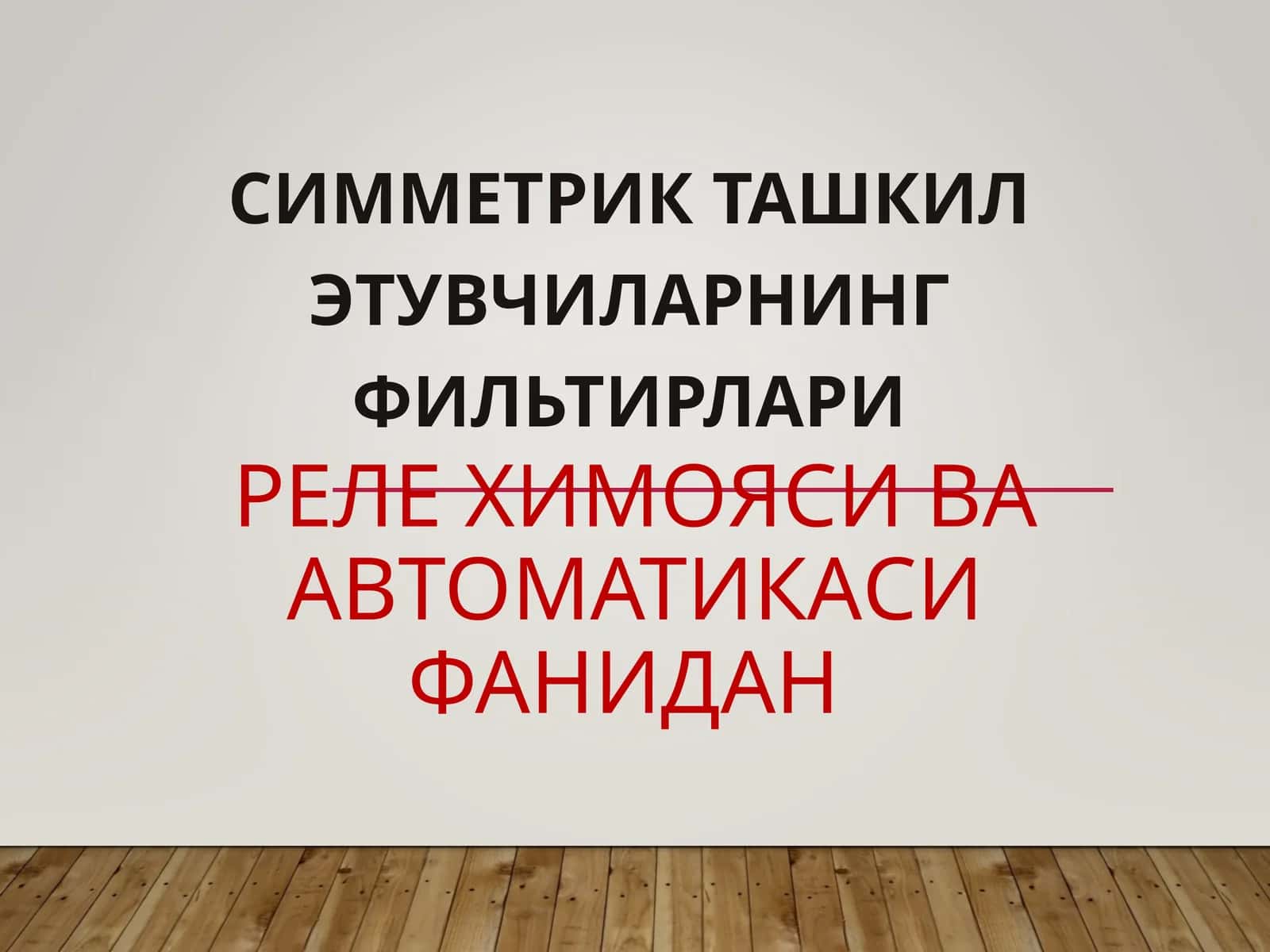 СИММЕТРИК ТАШКИЛ ЭТУВЧИЛАРНИНГ ФИЛЬТИРЛАРИ 1