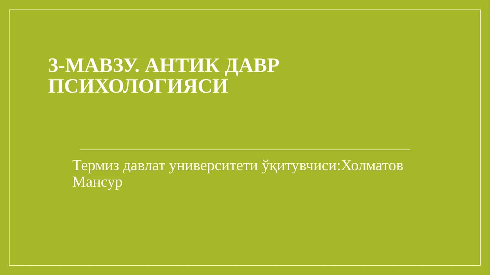 АНТИК ДАВР ПСИХОЛОГИЯСИ 1
