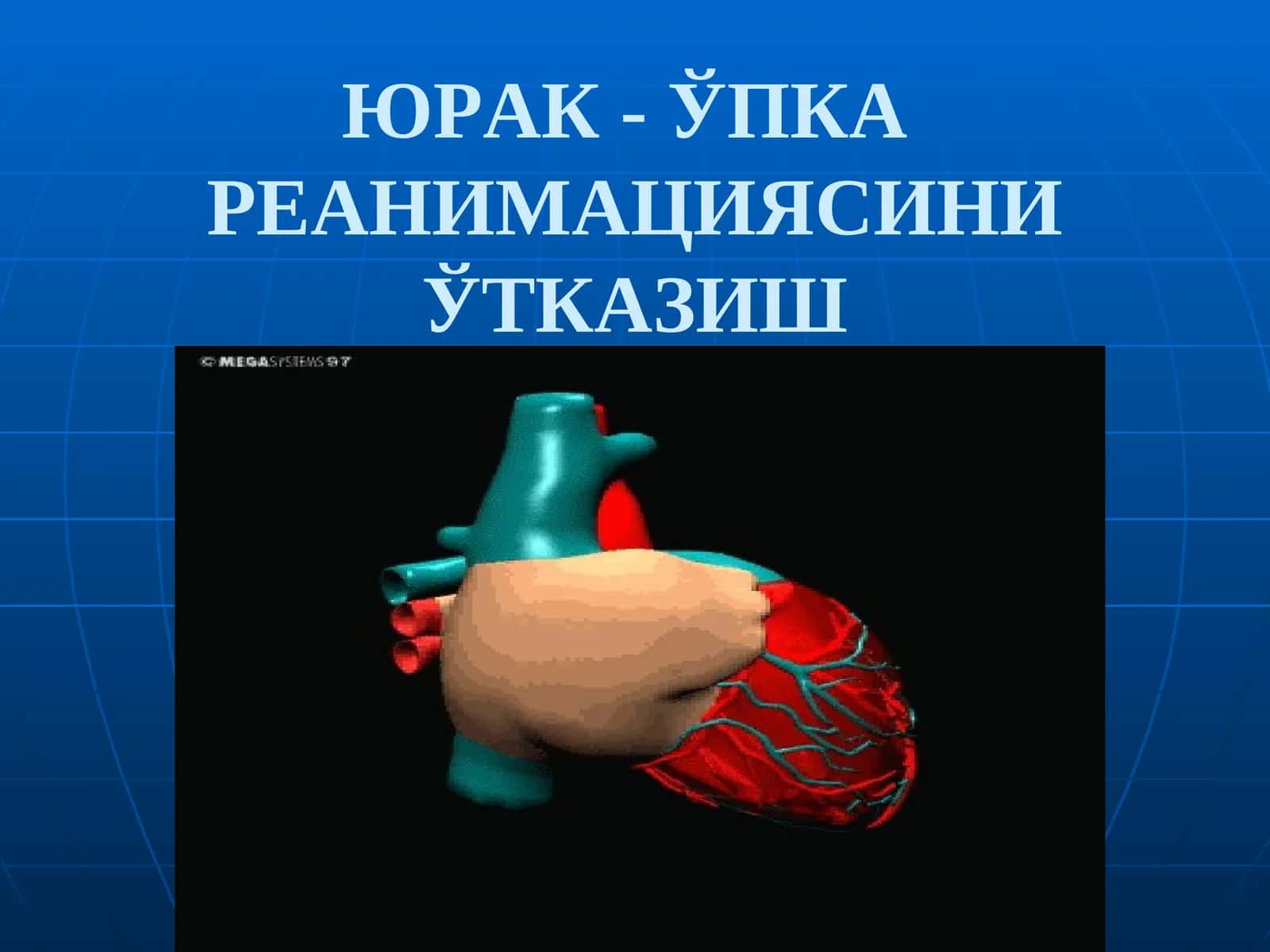 ЮРАК- ЎПКА РЕАНИМАЦИЯСИНИ ЎТКАЗИШ 1
