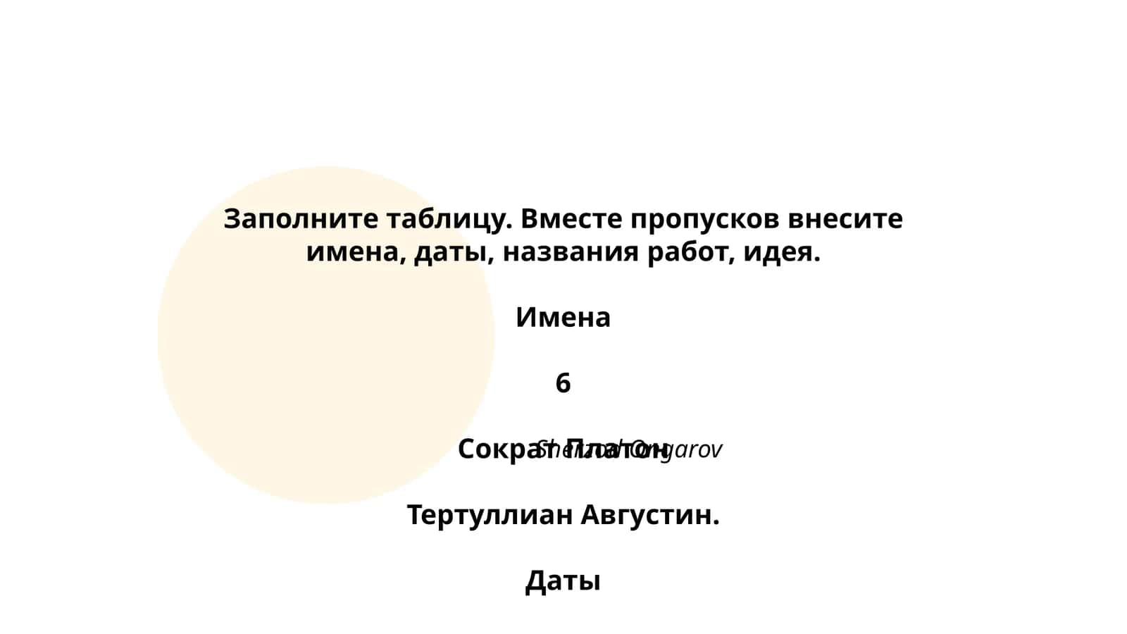 Заполните таблицу 1