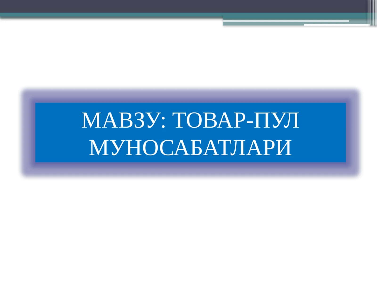 Товар-пул муносабатлари 1