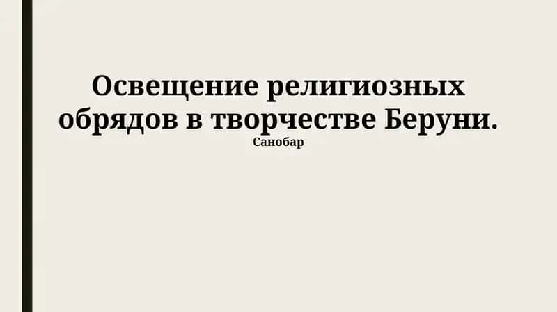 Освещение религиозных обрядов в творчестве Беруни 1