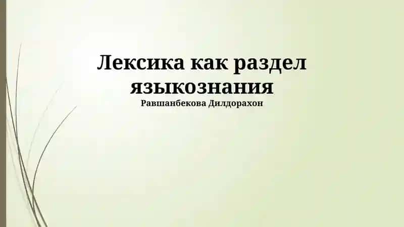Лексикология