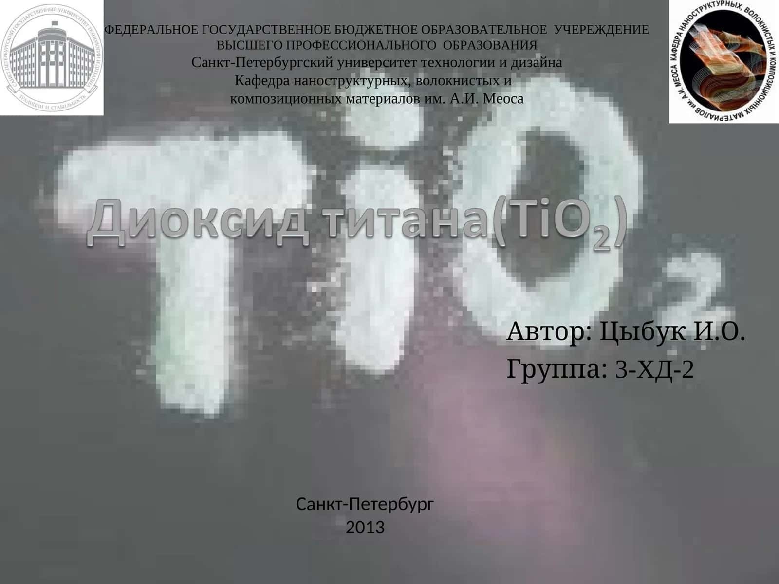 Оксид титана (IV) 1