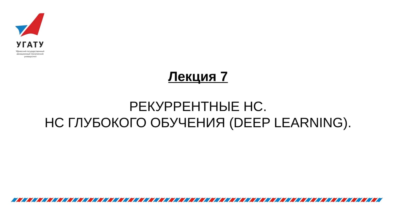 РЕКУРРЕНТНЫЕ НС. НС ГЛУБОКОГО ОБУЧЕНИЯ(DEEP LEARNING). РЕКУРРЕНТНАЯ НЕЙРОННАЯ СЕТЬ 1