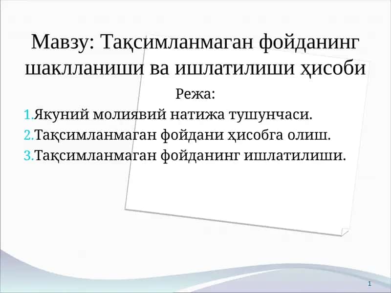 Тақсимланмаган фойда 1