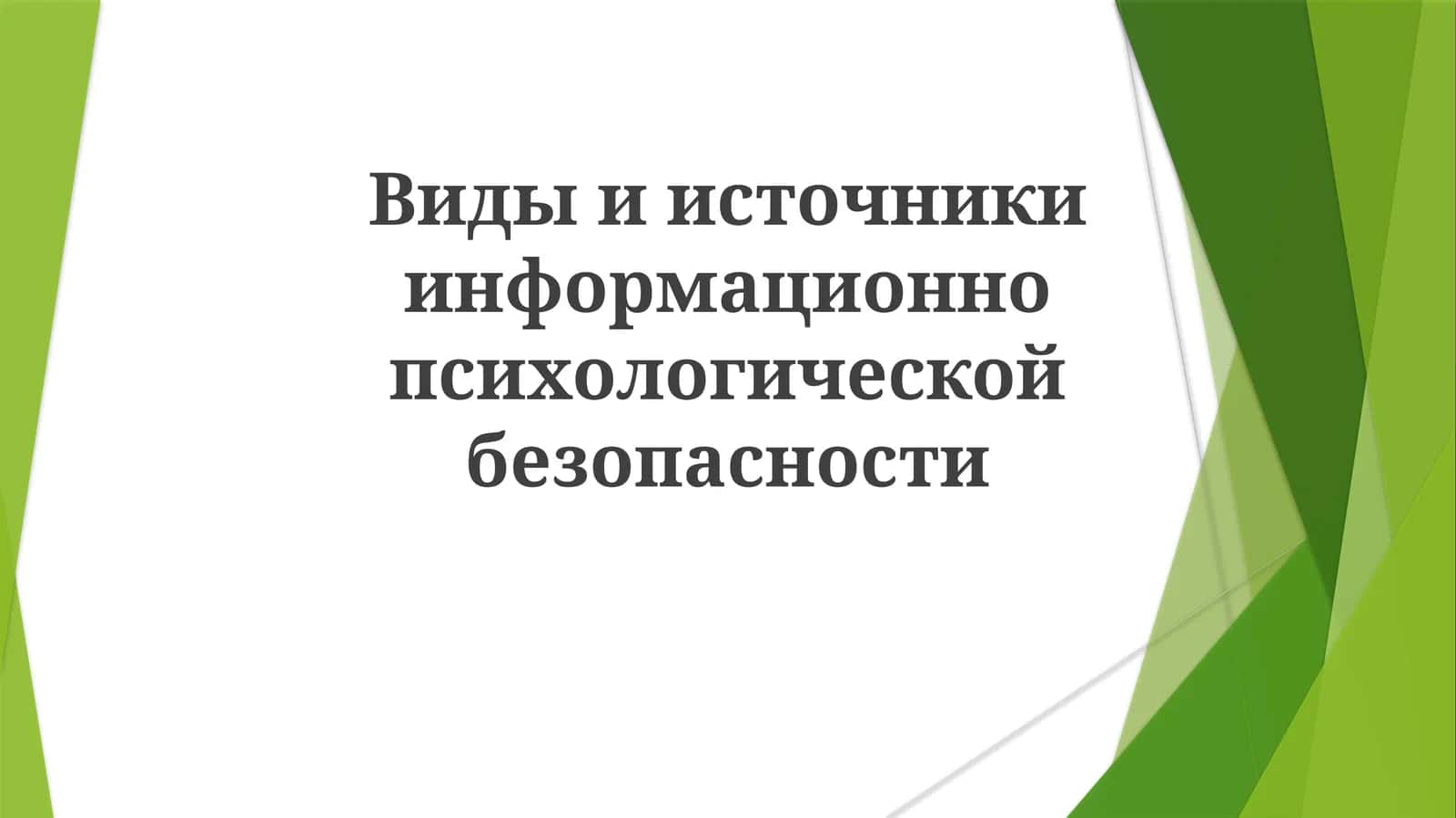 Виды и источники информации 1