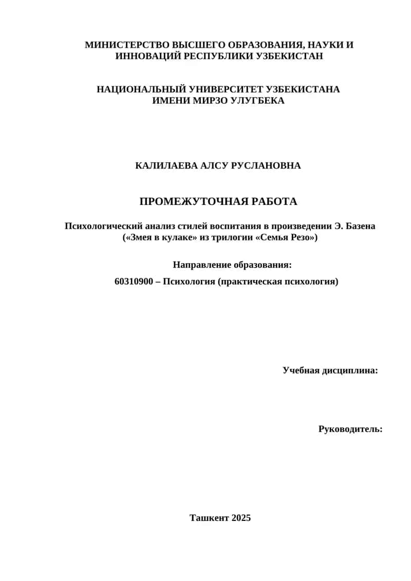 Психологический анализ стилей воспитания в произведении Э. Базена 1
