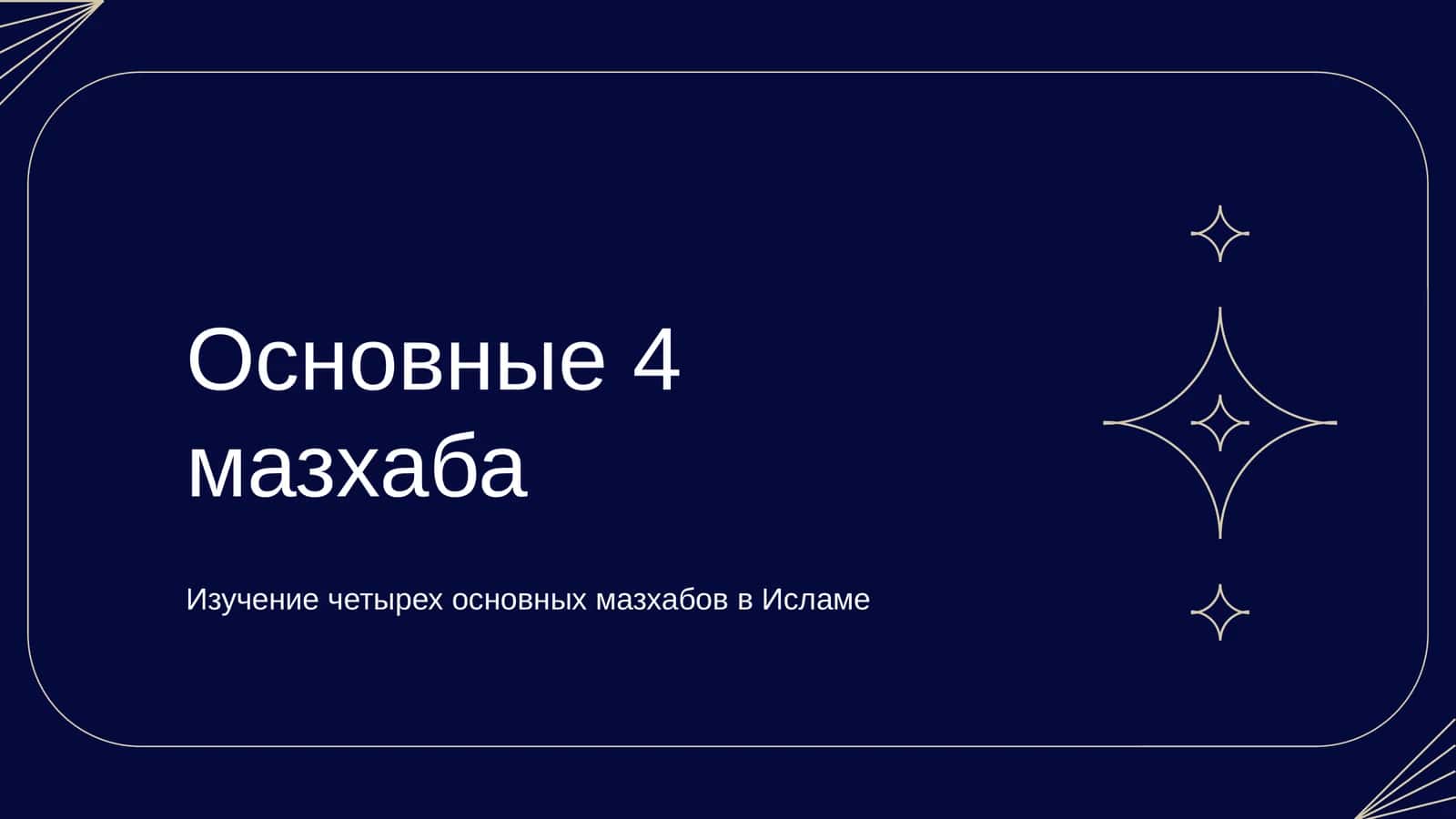 Основные 4 мазхаба 1