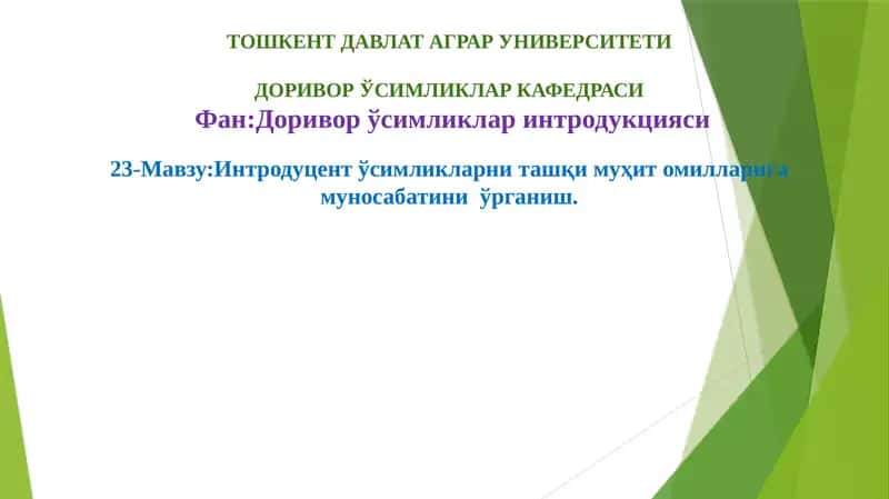 Интродуцент ўсимликлар интродукцияси 1