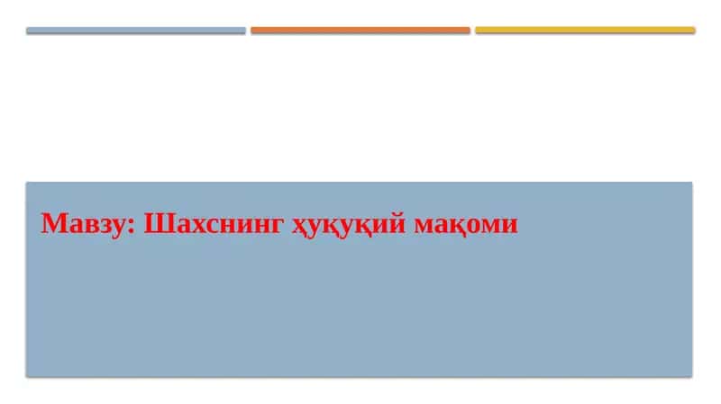 Шахснинг ҳуқуқий мақоми 1